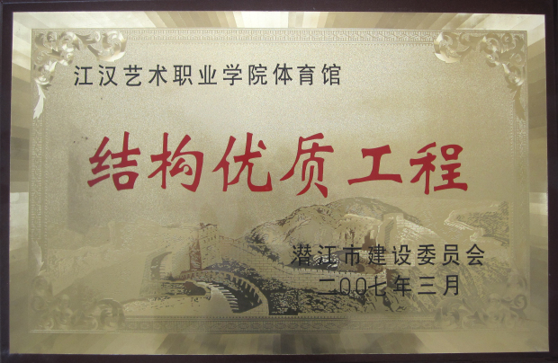 潛江華泰結構優質工程